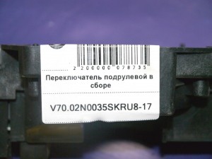 30658617 30798607 31268576 Переключатель подрулевой в сборе Вольво S60, S80, V70, XC70 (V70.02N0035SKRU8-17)