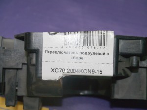 9496807 31268578 Переключатель подрулевой в сборе Вольво S60, S80, V70, XC70 (XC70.2004KON9-15)