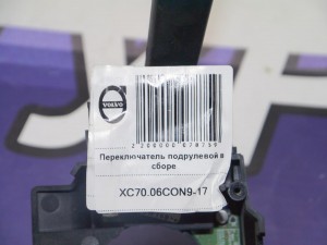 30768097 31268566 Переключатель подрулевой в сборе Вольво S60, S80, V70, XC70, XC90 (XC70.06CON9-17)