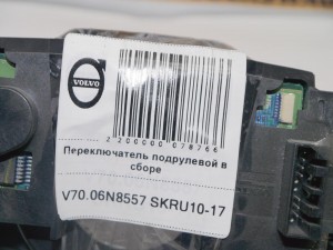 30768097 31268566 Переключатель подрулевой в сборе Вольво S60, S80, V70, XC70, XC90 (V70.06N8557 SKRU10-17)