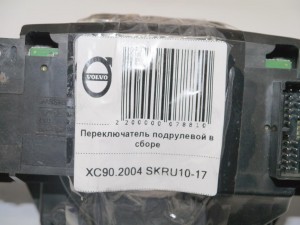 30658618  30798606  31268575 Переключатель подрулевой в сборе Вольво S60, S80, V70, XC70, XC90 (XC90.2004 SKRU10-17)