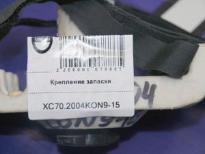 8626133 Крепление запаски Вольво S60, S80, S80-II, V70, XC70 (XC70.2004KON9-15)