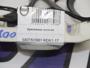 8626133 Крепление запаски Вольво S60, S80, S80-II, V70, XC70 (S80T6/2001 KON1-17)