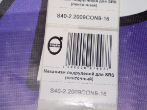  Механизм подрулевой для SRS (ленточный) Вольво S40-2 (S40-2.2009CON9-16)