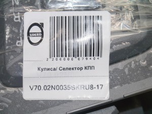 8636186 Кулиса/ Селектор КПП Вольво S60, V70, XC70 (V70.02N0035SKRU8-17)