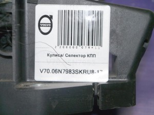 8699390  Кулиса/ Селектор КПП Вольво S70, V70, XC70 (V70-1/T3.1999 SKRU6-17)