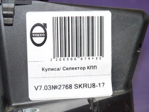 8636186 Кулиса/ Селектор КПП Вольво S60, S80, V70, XC70 (V7.03№2768 SKRU8-17)