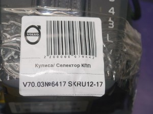 8636186 Кулиса/ Селектор КПП Вольво S60, S80, V70, XC70 (V70.03№6417 SKRU12-17)