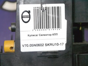 8699278 Кулиса/ Селектор КПП Вольво S60, S80, V70, XC70 (V70.05N0602 SKRU10-17)