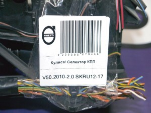 31259584 Кулиса/ Селектор КПП Вольво S40-2 (V50.2010-2.0 SKRU12-17)