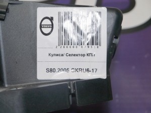 8699369 Кулиса/ Селектор КПП Вольво S60, S80 (S80.2005 SKRU6-17)