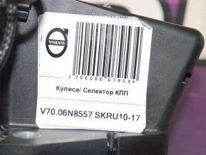 8699282 Кулиса/ Селектор КПП Вольво S60, S80, V70, XC70 (V70.06N8557 SKRU10-17)