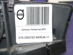 8636186 Кулиса/ Селектор КПП Вольво S60, S80, V70, XC70 (V70.2002/S2 SKRU6-17)