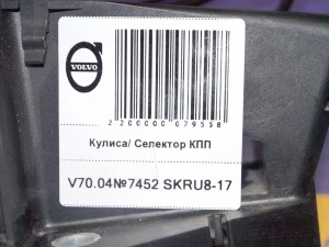  Кулиса/ Селектор КПП Вольво S60, S80, V70, XC70 (V70.04№7452 SKRU8-17)