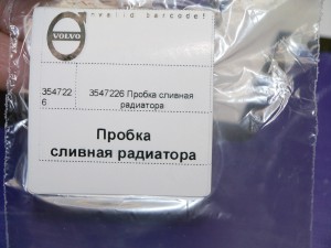 3547226 Пробка сливная радиатора