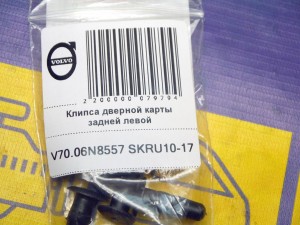  Клипса дверной карты задней левой (V70.06N8557 SKRU10-17)