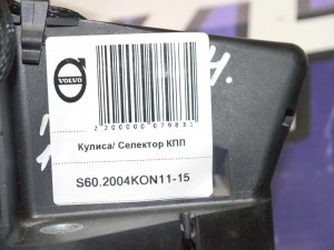 30622454 Кулиса/ Селектор КПП Вольво S60, S80, V70, XC70 (S60.2004KON11-15)