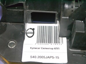 9480729 Кулиса/ Селектор КПП Вольво S40, V40 (S40.2005JAP5-15)