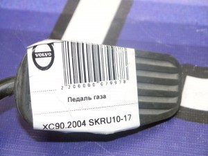 30683521 Педаль газа Вольво XC90 (XC90.2004 SKRU10-17)