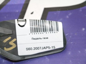 30683517 Педаль газа Вольво S60, S80, V70, XC70 (S60.2007JAP5-15)