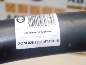 1282865 Воздуховод турбины Вольво S60, S80, V70, XC70 (XC70.02N1832 MTJ10-18)