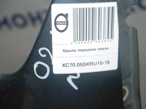  Крыло переднее левое Вольво V70, XC70 (XC70.05SKRU10-18)