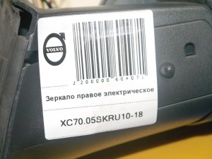 30745197 Зеркало правое электрическое Вольво V70, XC70 (XC70.05SKRU10-18)