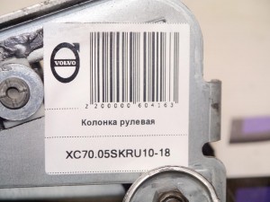 30680270 Колонка рулевая Вольво S60, S80, V70, XC70 (XC70.05SKRU10-18)