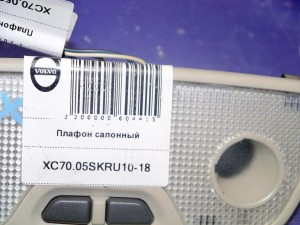 9476496 Плафон салонный Вольво S60, S80, V70, XC70, XC90 (XC70.05SKRU10-18)