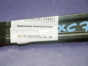 30667262 Крепление аккумулятора Вольво S60, V70, XC70 (XC70.05SKRU10-18)