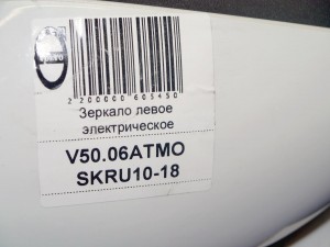 30744582 Зеркало левое электрическое Вольво S40-2 (V50.06АТМО SKRU10-18)