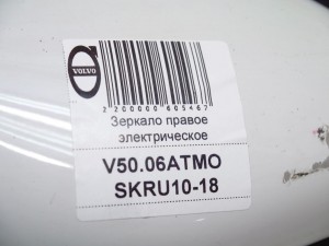 30744571 Зеркало правое электрическое Вольво S40-2 (V50.06АТМО SKRU10-18)