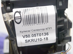 8689421 Кулиса/ Селектор КПП Вольво S40-2 (V50.05T0136 SKRU10-18)