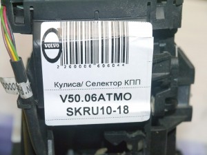 30735998 Кулиса/ Селектор КПП Вольво S40-2 (V50.06АТМО SKRU10-18)