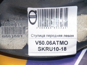 31212947, 31340604 Ступица передняя левая Вольво S40-2 (V50.06АТМО SKRU10-18)