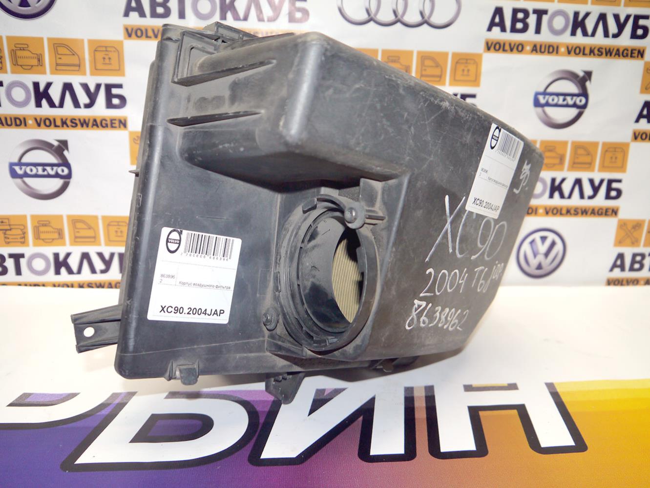 8638962 Корпус воздушного фильтра Вольво XC90 (XC90.2004JAP)