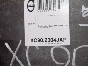 8638962 Корпус воздушного фильтра Вольво XC90 (XC90.2004JAP)