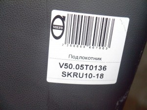 8687408 Подлокотник Вольво S40-2, S60 (V50.05T0136 SKRU10-18)