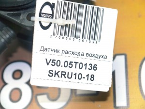 8692624 Датчик расхода воздуха Вольво S40-2, S80-II (V50.05T0136 SKRU10-18)