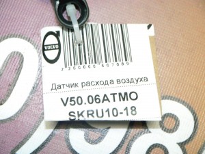 8658471 Датчик расхода воздуха Вольво S40-2, S80-II, XC60, XC70-2, XC90 (V50.06АТМО SKRU10-18)