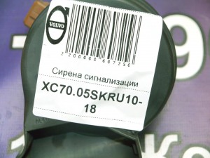 30796392, 30796393 Сирена сигнализации  S60,S80,V70,XC70 (XC70.05SKRU10-18)