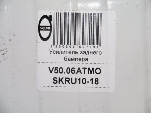 31278028 Усилитель заднего бампера Вольво S40-2 (V50.06АТМО SKRU10-18)