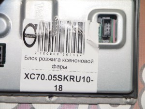 30784923 Блок розжига ксеноновой фары Вольво S60, V70, XC60, XC90 (XC70.05SKRU10-18)