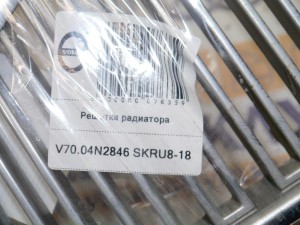  Решетка радиатора  (V70.04N2846 SKRU8-18)