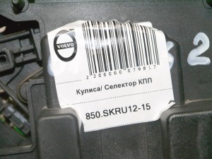 6843062 Кулиса/ Селектор КПП  (850.SKRU12-15)