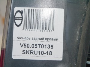 30698920 Фонарь задний правый  (V50.05T0136 SKRU10-18)