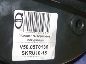 31329391 Усилитель тормозов вакуумный  (V50.05T0136 SKRU10-18)