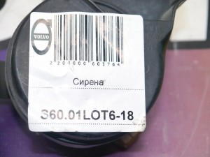  Сирена Вольво S40, S60, S80, XC70 (S60.01LOT6-18)