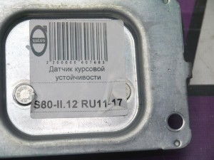 31264512 Датчик курсовой устойчивости Вольво S80-II (S80-II.12 RU11-17)