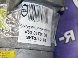 30667311 Компрессор кондиционера Вольво S40-2 (V50.05T0136 SKRU10-18)